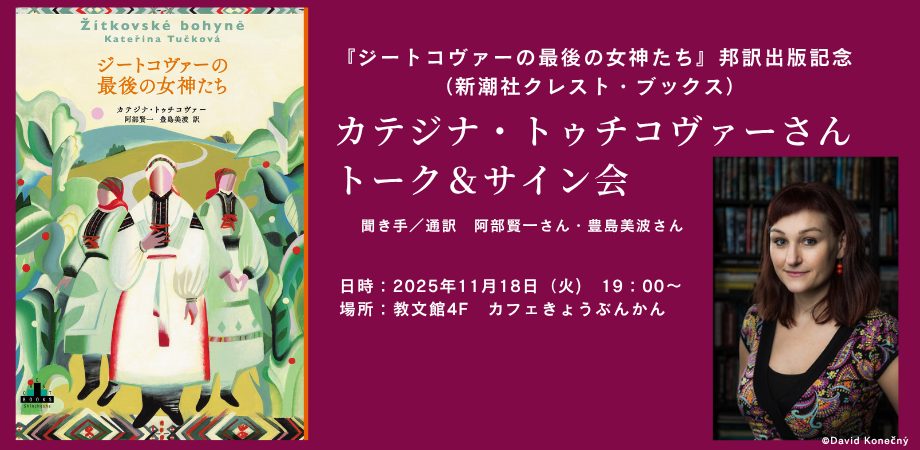 カテジナ・トゥチコヴァーさん　トーク ＆ サイン会　『ジートコヴァーの最後の女神たち』（新潮社クレスト・ブックス） 邦訳 出版記念