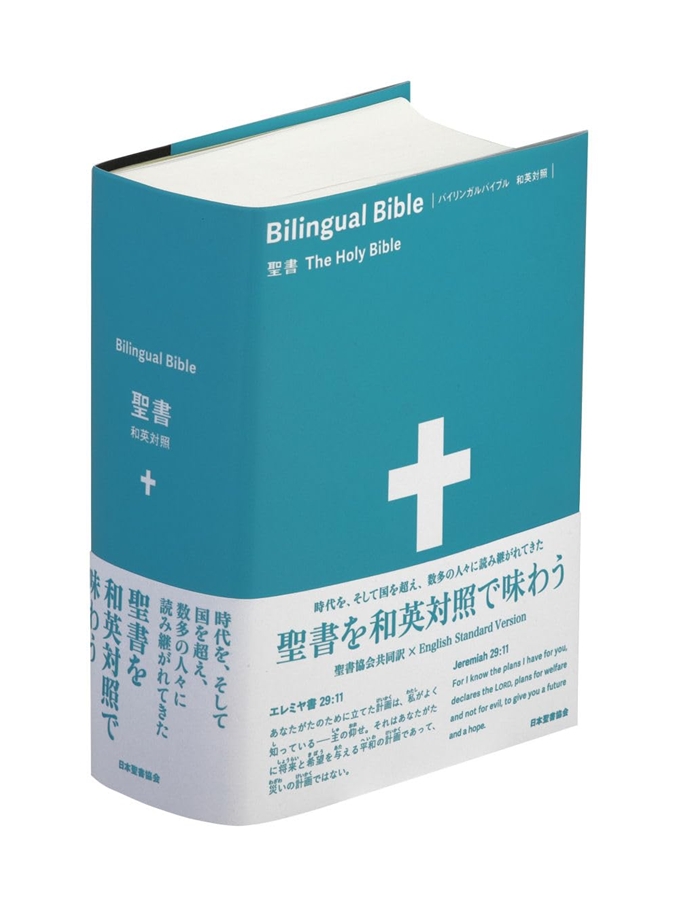 バイリンガルバイブル／和英対照聖書 SIESV54DI | 聖書 | 教文館
