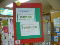 勝手にコラボ　西巻茅子展＆せなけいこ展