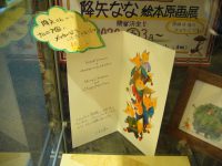 降矢さんからのステキなメッセージカードを展示しています