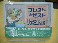 【新刊】センダック『プレストとゼスト　リンボランドへいく』