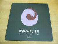 タラブックス『世界のはじまり』（第3刷）入荷しました