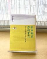 ベスト👍『絵本画家 赤羽末吉　スーホの草原にかける虹』