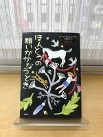 ベスト👍『ほんとうの願いがかなうとき』