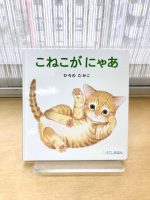 ベスト👍『こねこがにゃあ』