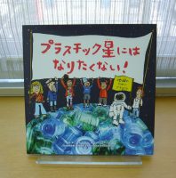 ベスト👍『プラスチック星にはなりたくない！』