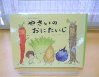 ベスト👍『やさいのおにたいじ』