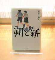 ベスト👍『朔と新』