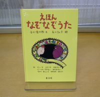 ベスト👍『えほん　なぞなぞうた』