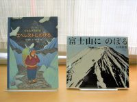 ベスト👍『シェルパのポルパ　エベレストにのぼる』『富士山にのぼる』