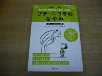 📖『プチ・ニコラのなやみ』ほか2点