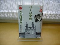 ベスト👍『十歳、ぼくは突然「敵」とよばれた』