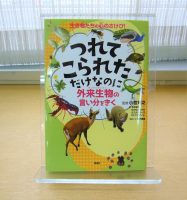 クリーンヒット⚾『つれてこられただけなのに～外来生物の言い分をきく～』