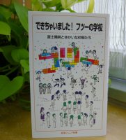 クリーンヒット🥎　『できちゃいました！ フツーの学校」