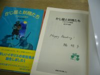 【岩波少年文庫展】脇明子さんサイン入り『かじ屋と妖精たち』