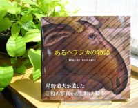 ベスト👍『あるヘラジカの物語』