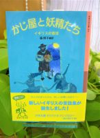 ベスト👍『かじ屋と妖精たち　イギリスの昔話』