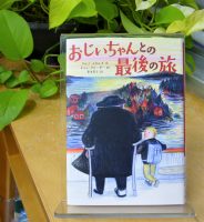 クリーンヒット⚾『おじいちゃんとの最後の旅』