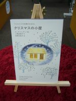 【新刊】息をのむほど美しい！『クリスマスの小屋』
