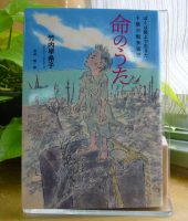 ベスト👍『命のうた　ぼくは路上で生きた十歳の戦争孤児』