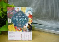 クリーンヒット⚾ 『世界で読み継がれる子どもの本１００』