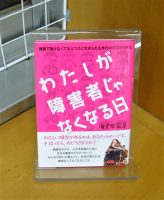 ベスト👍『わたしが障害者じゃなくなる日　難病でうごけなくてもふつうに生きられる世の中のつくりかた』