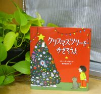クリーンヒット⚾『クリスマスツリーをかざろうよ』