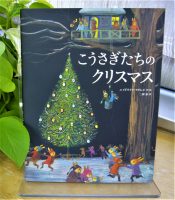 ベスト👍 『こうさぎたちのクリスマス』