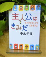 ベスト👍『主人公はきみだ　ライツのランプをともそうよ』