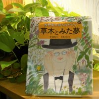 クリーンヒット⚾『牧野富太郎ものがたり　草木とみた夢』