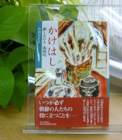 ベスト👍『かけはし 慈しみの人・浅川巧』