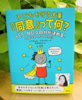 ベスト👍『子どもを守る言葉 『同意』って何？』