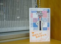 ベスト👍 『女の子はどう生きるか　教えて、上野先生！』