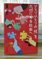 ベスト👍『ひとりひとりの「性」を大切にする社会へ』