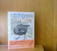 ベスト👍 『カラスのいいぶん　人と生きることをえらんだ鳥』