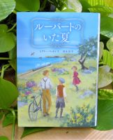 ベスト👍 『ルーパートのいた夏』