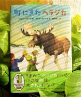 クリーンヒット⚾『町にきたヘラジカ』