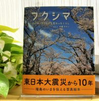 ベスト👍『フクシマ　2011年3月11日から変わったくらし』