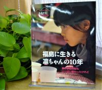 ベスト👍『福島に生きる凛ちゃんの10年 家や学校や村もいっぱい変わったけれど』