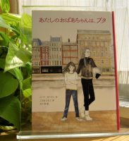 ベスト👍『あたしのおばあちゃんはプタ』