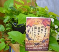 クリーンヒット⚾ 『なんで洞窟に壁画を描いたの？　美術のはじまりを探る旅』