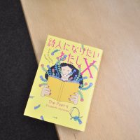 ベスト👍『詩人になりたいわたしX』