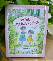 クリーンヒット⚾『わたし、パリにいったの』