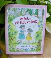 クリーンヒット⚾『わたし、パリにいったの』