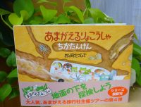 ベスト👍 　『あまがえるりょこうしゃ　ちかたんけん』