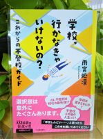 ベスト👍『学校、行かなきゃいけないの？これからの不登校ガイド』