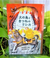 ベスト👍 『火の鳥ときつねのリシカ』