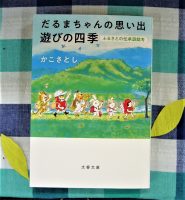 クリーンヒット⚾ 『だるまちゃんの思い出　遊びの四季』　