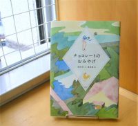 クリーンヒット⚾『チョコレートのおみやげ』