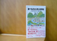 ベスト👍 『食べものから学ぶ世界史』